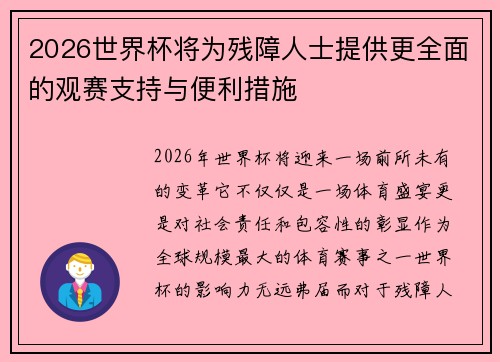 2026世界杯将为残障人士提供更全面的观赛支持与便利措施