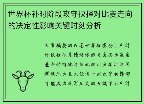 世界杯补时阶段攻守抉择对比赛走向的决定性影响关键时刻分析