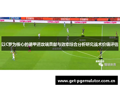 以C罗为核心的德甲进攻端贡献与效率综合分析研究战术价值评估