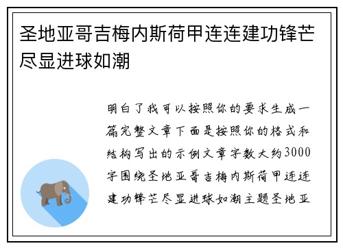 圣地亚哥吉梅内斯荷甲连连建功锋芒尽显进球如潮