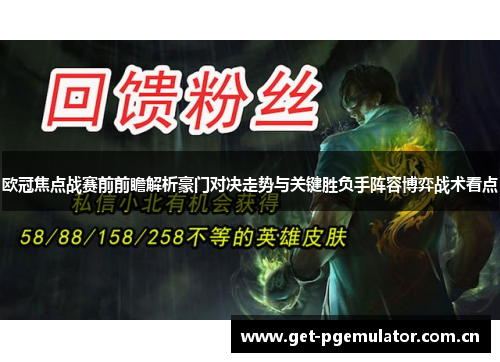 欧冠焦点战赛前前瞻解析豪门对决走势与关键胜负手阵容博弈战术看点