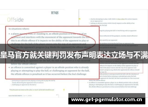 皇马官方就关键判罚发布声明表达立场与不满