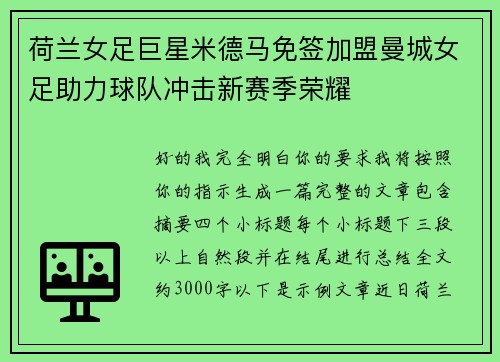 荷兰女足巨星米德马免签加盟曼城女足助力球队冲击新赛季荣耀