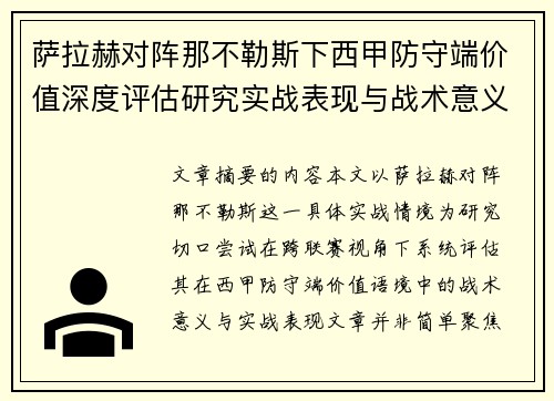 萨拉赫对阵那不勒斯下西甲防守端价值深度评估研究实战表现与战术意义