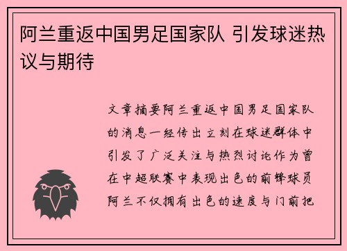 阿兰重返中国男足国家队 引发球迷热议与期待