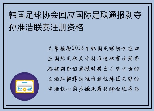 韩国足球协会回应国际足联通报剥夺孙准浩联赛注册资格