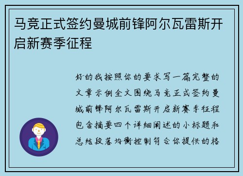 马竞正式签约曼城前锋阿尔瓦雷斯开启新赛季征程