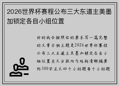 2026世界杯赛程公布三大东道主美墨加锁定各自小组位置