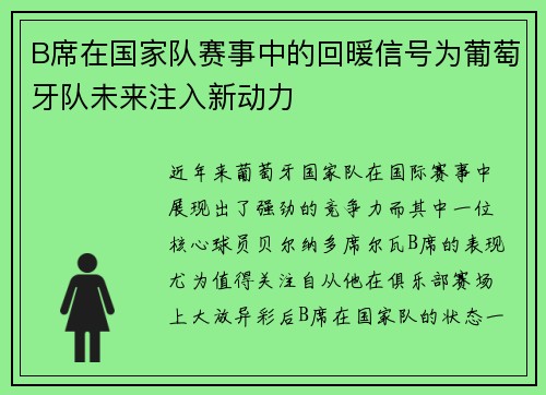 B席在国家队赛事中的回暖信号为葡萄牙队未来注入新动力