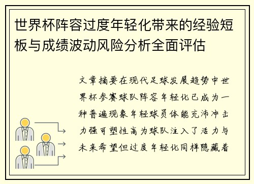 世界杯阵容过度年轻化带来的经验短板与成绩波动风险分析全面评估