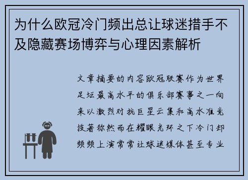 为什么欧冠冷门频出总让球迷措手不及隐藏赛场博弈与心理因素解析