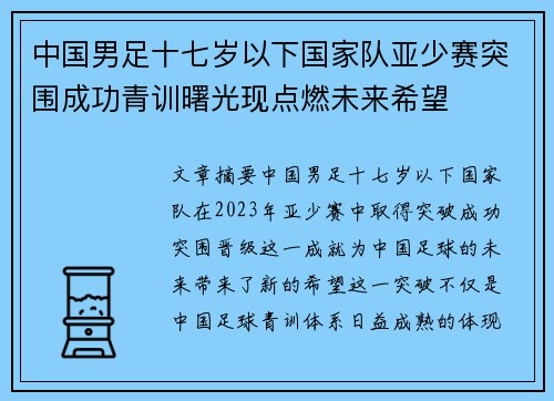 中国男足十七岁以下国家队亚少赛突围成功青训曙光现点燃未来希望