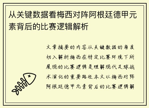 从关键数据看梅西对阵阿根廷德甲元素背后的比赛逻辑解析