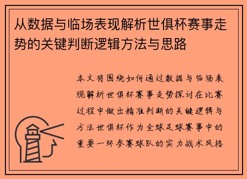 从数据与临场表现解析世俱杯赛事走势的关键判断逻辑方法与思路