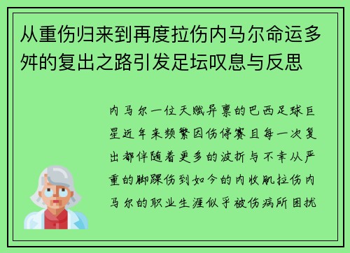 从重伤归来到再度拉伤内马尔命运多舛的复出之路引发足坛叹息与反思