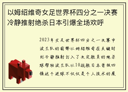 以姆绍维奇女足世界杯四分之一决赛冷静推射绝杀日本引爆全场欢呼