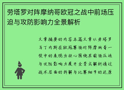 劳塔罗对阵摩纳哥欧冠之战中前场压迫与攻防影响力全景解析