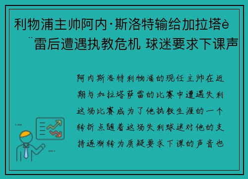 利物浦主帅阿内·斯洛特输给加拉塔萨雷后遭遇执教危机 球迷要求下课声音不断