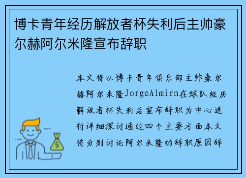博卡青年经历解放者杯失利后主帅豪尔赫阿尔米隆宣布辞职