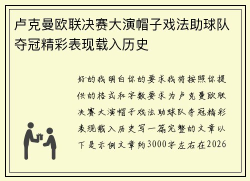 卢克曼欧联决赛大演帽子戏法助球队夺冠精彩表现载入历史