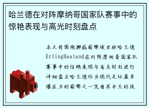 哈兰德在对阵摩纳哥国家队赛事中的惊艳表现与高光时刻盘点