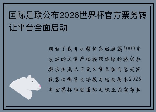 国际足联公布2026世界杯官方票务转让平台全面启动