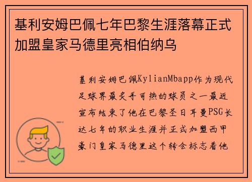 基利安姆巴佩七年巴黎生涯落幕正式加盟皇家马德里亮相伯纳乌