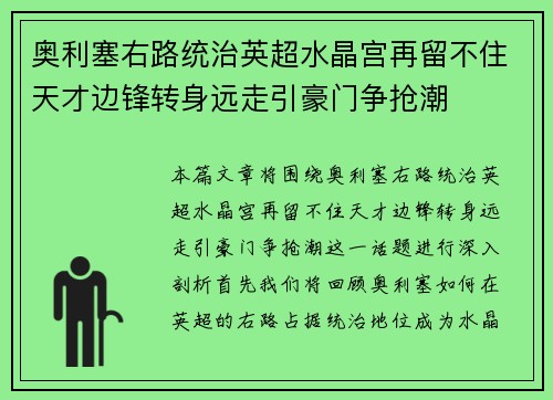 奥利塞右路统治英超水晶宫再留不住天才边锋转身远走引豪门争抢潮