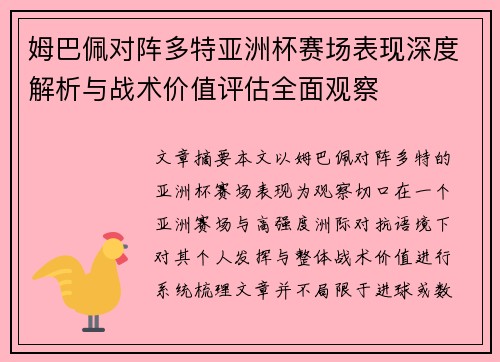 姆巴佩对阵多特亚洲杯赛场表现深度解析与战术价值评估全面观察