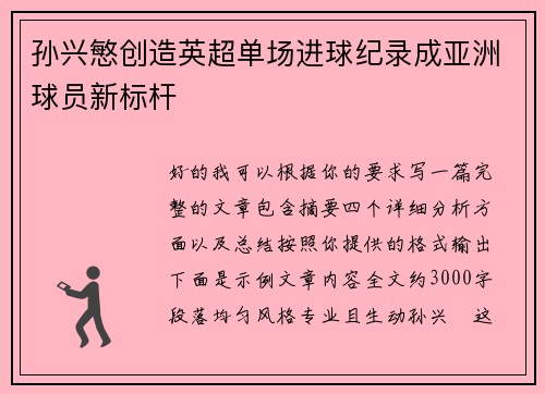 孙兴慜创造英超单场进球纪录成亚洲球员新标杆