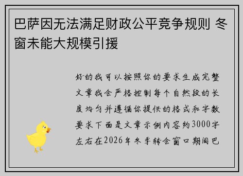 巴萨因无法满足财政公平竞争规则 冬窗未能大规模引援