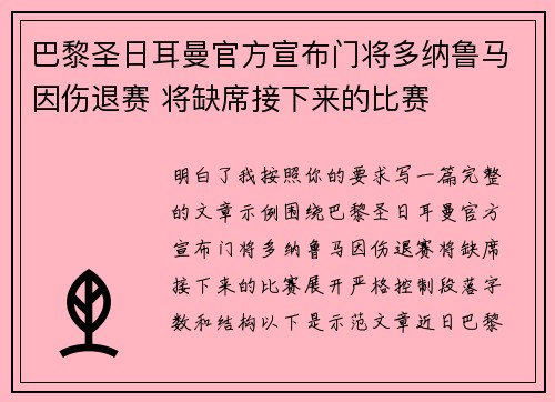 巴黎圣日耳曼官方宣布门将多纳鲁马因伤退赛 将缺席接下来的比赛